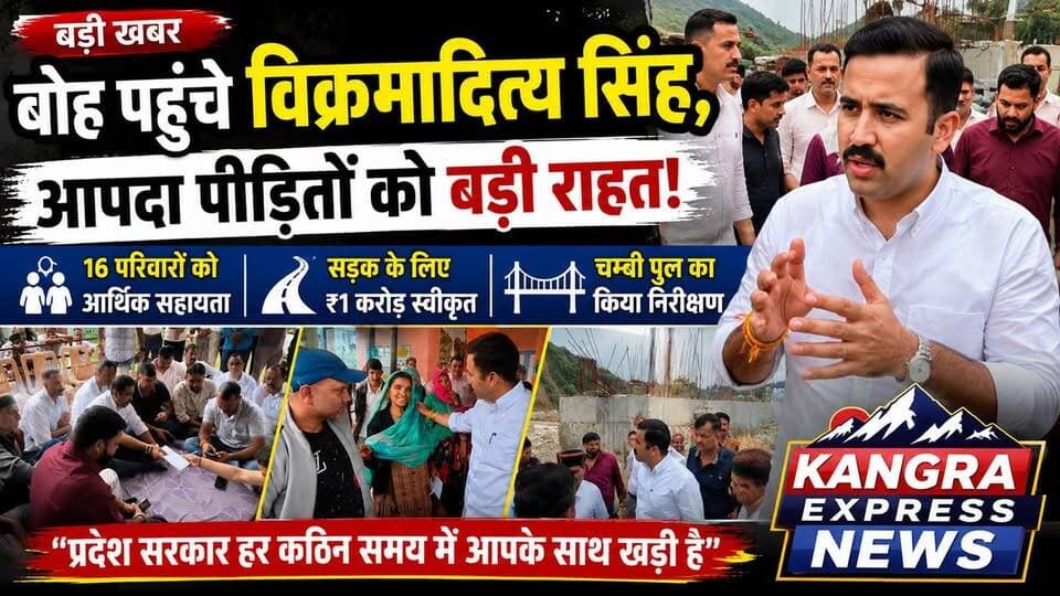 धर्मशाला : बोह पहुंचे मंत्री विक्रमादित्य सिंह, आपदा प्रभावित 16 परिवारों को आर्थिक राहत |
Kangra Express
लोक निर्माण एवं शहरी विकास मंत्री विक्रमादित्य सिंह ने शाहपुर विधानसभा क्षेत्र की बोह पंचायत का दौरा कर आपदा प्रभावित परिवारों से मुलाकात की। इस दौरान उन्होंने राजा वीरभद्र सिंह फाउंडेशन की ओर से 16 प्रभावित परिवारों को आर्थिक सहायता प्रदान की और भरोसा दिलाया कि प्रदेश सरकार हर संकट की घड़ी में उनके साथ खड़ी है।
मंत्री ने बोह सड़क के लिए लोक निर्माण विभाग के माध्यम से 1 करोड़ रुपये जारी करने के निर्देश दिए। साथ ही प्रशासन को राहत एवं पुनर्वास कार्यों में तेजी लाने और सभी पात्र परिवारों तक समयबद्ध सहायता पहुंचाने के निर्देश दिए। इसके अलावा उन्होंने चम्बी खड्ड पर क्षतिग्रस्त पुल का निरीक्षण कर उसके पुनर्निर्माण कार्य में तेजी लाने के भी निर्देश दिए।
#KangraExpressNews #VikramadityaSingh #BohPanchayat #Shahpur #Dharamshala #Kangra #HimachalPradesh #DisasterRelief #ReliefNews #FloodRelief #Boh #BreakingNews #HimachalNews #LatestNews #RoadDevelopment #PublicWorks #ChambiBridge #ViralNews #NewsUpdate #HimachalUpdates #CMSukhu #Congress #LocalNews #TrendingNow #FacebookViral