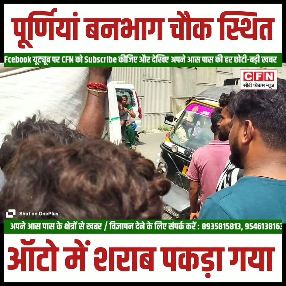 बिहार में दारू बंद है या नहीं कमेंट करके आप लोग बताइए..👇👇
#CFN #BreakingNews #purniabihar #BiharNews #NashaMuktBharatAbhiyan