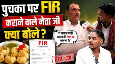 पुचका पर FIR कराने वाले नेता जी क्या बोले?
#thenewstantra #MPNews #niwari #mppolice #news