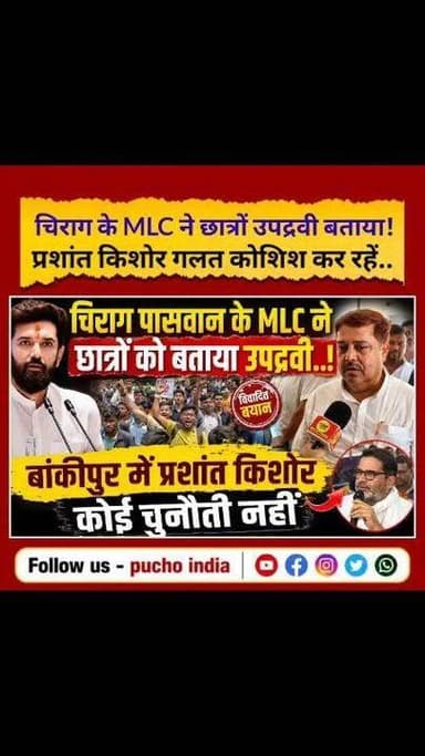 #BREAKING: चिराग पासवान के MLC ने छात्रों को बताया उपद्रवी..! बांकीपुर में प्रशांत किशोर कोई चुनौती नहीं, सुनिए..
#StudentProtest #ChiragPaswan #BiharNews #bihar #MLC #AshrafAnsari #puchoindia