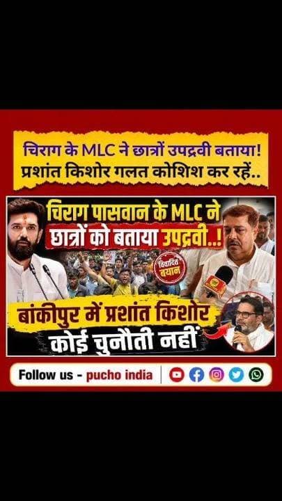 #BREAKING: चिराग पासवान के MLC ने छात्रों को बताया उपद्रवी..! बांकीपुर में प्रशांत किशोर कोई चुनौती नहीं, सुनिए..
#StudentProtest #ChiragPaswan #BiharNews #bihar #MLC #AshrafAnsari #puchoindia