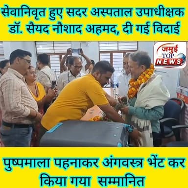 जमुई: समारोह आयोजित कर सेवानिवृत सदर अस्पताल उपाधीक्षक डॉ. सैयद नौशाद अहमद, दी गई विदाई
सदर अस्पताल परिसर स्थित सिविल सर्जन कार्यालय के सभागार में सोमवार की देर शाम 7:00 बजे तक समारोह का आयोजन कर सदर अस्पताल के उपाधीक्षक डा. सैयद नौशाद अहमद के सेवानिवृत्त होने पर भावभीना विदाई दी गई। कार्यक्रम की अध्यक्षता सिविल सर्जन डा. अशोक कुमार सिंह ने की, जबकि मंच संचालन डा. मनीष कुमार ने किया। समारोह में सदर अस्पताल के चिकित्सकों, स्वास्थ्यकर्मियों एवं कर्मचारियों ने डा. नौशाद अहमद को पुष्पमाला पहनाकर, अंगवस्त्र भेंट कर सम्मानित किया। इस दौरान उपस्थित सभी लोगों ने उनके लंबे, अनुकरणीय और समर्पित सेवाकाल को याद करते हुए उनके सरल व्यक्तित्व, कार्यकुशलता और मरीजों के प्रति संवेदनशील व्यवहार की मुक्तकंठ से सराहना की। अपने संबोधन में सिविल सर्जन डा. अशोक कुमार सिंह ने कहा कि डा. सैयद नौशाद अहमद ने अपने पूरे सेवाकाल में ईमानदारी, कर्तव्यनिष्ठा और अनुशासन के साथ स्वास्थ्य सेवाओं को बेहतर बनाने में महत्वपूर्ण योगदान दिया। उनका अनुभव और मार्गदर्शन सदैव स्वास्थ्य विभाग के लिए प्रेरणास्रोत रहेगा। वहीं अन्य चिकित्सकों एवं स्वास्थ्यकर्मियों ने भी कहा कि डा. सैयद नौशाद अहमद ने सदैव टीम भावना के साथ कार्य किया और अपने व्यवहार तथा कार्यशैली से सभी का दिल जीता। उन्होंने कहा कि उनकी कार्यनिष्ठा आने वाली पीढ़ी के चिकित्सकों के लिए आदर्श बनी रहेगी। अपने विदाई संबोधन में डा. सैयद नौशाद अहमद ने सभी सहयोगियों का आभार व्यक्त करते हुए कहा कि उन्हें पूरे सेवाकाल में साथियों का भरपूर सहयोग और स्नेह मिला। उन्होंने कहा कि सदर अस्पताल से जुड़ी यादें उनके जीवन की अमूल्य धरोहर रहेंगी। भावुक माहौल के बीच सभी ने उनके स्वस्थ, सुखद एवं मंगलमय सेवानिवृत्त जीवन की कामना करते हुए उन्हें भावभीनी विदाई दी। #jamuibihar #jamuitopnews #healthvibhag