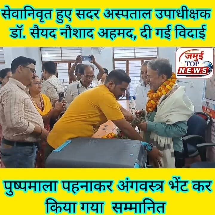 जमुई: समारोह आयोजित कर सेवानिवृत सदर अस्पताल उपाधीक्षक डॉ. सैयद नौशाद अहमद, दी गई विदाई
सदर अस्पताल परिसर स्थित सिविल सर्जन कार्यालय के सभागार में सोमवार की देर शाम 7:00 बजे तक समारोह का आयोजन कर सदर अस्पताल के उपाधीक्षक डा. सैयद नौशाद अहमद के सेवानिवृत्त होने पर भावभीना विदाई दी गई। कार्यक्रम की अध्यक्षता सिविल सर्जन डा. अशोक कुमार सिंह ने की, जबकि मंच संचालन डा. मनीष कुमार ने किया। समारोह में सदर अस्पताल के चिकित्सकों, स्वास्थ्यकर्मियों एवं कर्मचारियों ने डा. नौशाद अहमद को पुष्पमाला पहनाकर, अंगवस्त्र भेंट कर सम्मानित किया। इस दौरान उपस्थित सभी लोगों ने उनके लंबे, अनुकरणीय और समर्पित सेवाकाल को याद करते हुए उनके सरल व्यक्तित्व, कार्यकुशलता और मरीजों के प्रति संवेदनशील व्यवहार की मुक्तकंठ से सराहना की। अपने संबोधन में सिविल सर्जन डा. अशोक कुमार सिंह ने कहा कि डा. सैयद नौशाद अहमद ने अपने पूरे सेवाकाल में ईमानदारी, कर्तव्यनिष्ठा और अनुशासन के साथ स्वास्थ्य सेवाओं को बेहतर बनाने में महत्वपूर्ण योगदान दिया। उनका अनुभव और मार्गदर्शन सदैव स्वास्थ्य विभाग के लिए प्रेरणास्रोत रहेगा। वहीं अन्य चिकित्सकों एवं स्वास्थ्यकर्मियों ने भी कहा कि डा. सैयद नौशाद अहमद ने सदैव टीम भावना के साथ कार्य किया और अपने व्यवहार तथा कार्यशैली से सभी का दिल जीता। उन्होंने कहा कि उनकी कार्यनिष्ठा आने वाली पीढ़ी के चिकित्सकों के लिए आदर्श बनी रहेगी। अपने विदाई संबोधन में डा. सैयद नौशाद अहमद ने सभी सहयोगियों का आभार व्यक्त करते हुए कहा कि उन्हें पूरे सेवाकाल में साथियों का भरपूर सहयोग और स्नेह मिला। उन्होंने कहा कि सदर अस्पताल से जुड़ी यादें उनके जीवन की अमूल्य धरोहर रहेंगी। भावुक माहौल के बीच सभी ने उनके स्वस्थ, सुखद एवं मंगलमय सेवानिवृत्त जीवन की कामना करते हुए उन्हें भावभीनी विदाई दी। #jamuibihar #jamuitopnews #healthvibhag