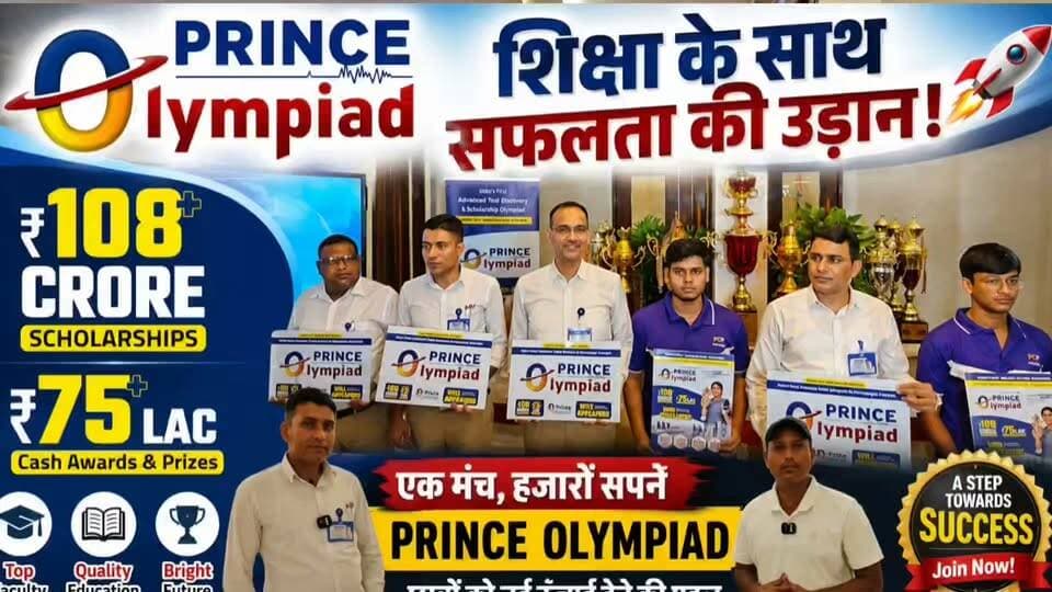 🎓 प्रिंस ओलंपियाड-2026 का शानदार आगाज़! 🚀
🏆 108 करोड़ की छात्रवृत्ति 💰 75 लाख रुपये के नकद पुरस्कार ✈️ सिंगापुर एजुकेशनल टूर का मौका 📊 हर विद्यार्थी को निःशुल्क LEAP Assessment Report 📝 कक्षा 5 से 12 तक के सभी विद्यार्थियों के लिए फ्री रजिस्ट्रेशन
अपनी प्रतिभा को राष्ट्रीय स्तर पर साबित करने का सुनहरा अवसर। आज ही आवेदन करें और अपने सपनों को नई उड़ान दें! 🌟
https://po.princeeduhub.com
Number: 9610-89-2222
#PrinceOlympiad2026 #PrinceEducationHub #Scholarship #TalentExam #Sikar #Students #Education #FutureSuccess #RVRajasthan