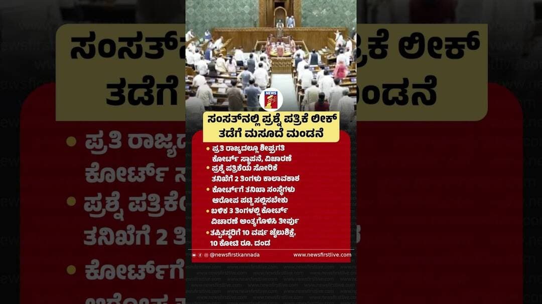 ಸಂಸತ್ನಲ್ಲಿ ಪ್ರಶ್ನೆ ಪತ್ರಿಕೆ ಲೀಕ್ ತಡೆಗೆ ಮಸೂದೆ ಮಂಡನೆ #NEETPaperLeak #TablingBill #ParliamentSession