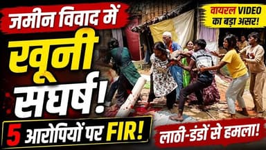 आजमगढ़ में जमीन विवाद ने लिया खूनी मोड़, वायरल VIDEO के बाद 5 आरोपियों पर FIR