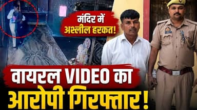 आजमगढ़ में मंदिर कांड में पुलिस का बड़ा एक्शन, दुष्**कर्म का आरोपी 24 घंटे में सलाखों के पीछे