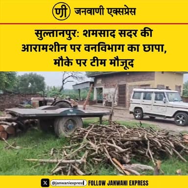 सुल्तानपुर: शमसाद सदर की आरा मशीन पर वन विभाग का छापा, मौके पर जांच में जुटी टीम।
हरिद्वार के सुल्तानपुर क्षेत्र में शमसाद सदर की आरा मशीन पर वन विभाग की टीम ने छापेमारी की। कार्रवाई के दौरान विभागीय अधिकारी मौके पर मौजूद रहे और आरा मशीन से जुड़े दस्तावेजों व अन्य पहलुओं की जांच की गई।
फिलहाल जांच जारी है। वन विभाग की ओर से कार्रवाई के कारणों और जांच के निष्कर्षों को लेकर आधिकारिक जानकारी का इंतजार है।
#JanwaniExpress #Sultanpur #Haridwar #ForestDepartment #ForestRaid #Sawmill #BreakingNews #UttarakhandNews #HindiNews #NewsUpdate #LocalNews #Investigation #LatestNews #HaridwarNews #ViralNews