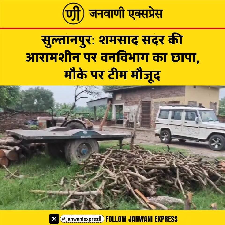 सुल्तानपुर: शमसाद सदर की आरा मशीन पर वन विभाग का छापा, मौके पर जांच में जुटी टीम।
हरिद्वार के सुल्तानपुर क्षेत्र में शमसाद सदर की आरा मशीन पर वन विभाग की टीम ने छापेमारी की। कार्रवाई के दौरान विभागीय अधिकारी मौके पर मौजूद रहे और आरा मशीन से जुड़े दस्तावेजों व अन्य पहलुओं की जांच की गई।
फिलहाल जांच जारी है। वन विभाग की ओर से कार्रवाई के कारणों और जांच के निष्कर्षों को लेकर आधिकारिक जानकारी का इंतजार है।
#JanwaniExpress #Sultanpur #Haridwar #ForestDepartment #ForestRaid #Sawmill #BreakingNews #UttarakhandNews #HindiNews #NewsUpdate #LocalNews #Investigation #LatestNews #HaridwarNews #ViralNews