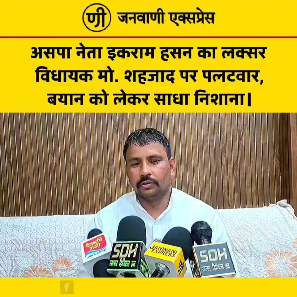असपा नेता इकराम हसन का लक्सर विधायक मो. शहजाद पर पलटवार, बयान को लेकर साधा निशाना।
आजाद समाज पार्टी के लक्सर विधानसभा प्रभारी इकराम हसन ने लक्सर विधायक मो. शहजाद के हालिया बयान पर पलटवार किया। यह प्रतिक्रिया उस बयान के जवाब में आई है, जिसमें एक निजी चैनल को दिए इंटरव्यू में विधायक मो. शहजाद ने लक्सर से अन्य मुस्लिम प्रत्याशियों के चुनाव लड़ने को लेकर कथित तौर पर इसे भाजपा और संजय गुप्ता की टीम कहा था।
इकराम हसन ने विधायक के बयान पर सवाल उठाते हुए अपनी प्रतिक्रिया दी और कहा कि जनता राजनीतिक बयानों का जवाब आने वाले समय में देगी। इस बयान के बाद लक्सर की सियासत में बयानबाज़ी और तेज हो गई है।
#JanwaniExpress #IkramHasan #MohdShahzad #Laksar #AzadSamajParty #Haridwar #UttarakhandPolitics #BreakingNews #PoliticalNews #HindiNews #NewsUpdate #Election2027 #LatestNews #Politics #LaksarNews