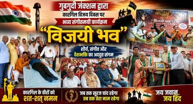 गुदगुदी जंक्शन द्वारा कारगिल विजय दिवस पर भव्य संगीतमयी कार्यक्रम विजयी भव आयोजित
#KargilVijayDiwas #VijayiBhav #GudgudiJunction #PatrioticEvent #TributeToHeroes #IndianArmy #KargilHeroes #MusicalTribute #Kurukshetra #HaryanaNews #KhabarnamaHaryana #JaiHind