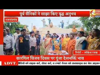भारत माता के जयघोष से गूंजा राजनांदगांव, कारगिल विजय दिवस पर वीर जवानों को किया याद #rjn