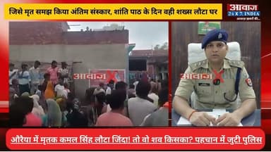 चौं#काने वाला मामलाः जिसे मृ#त समझ किया अं#ति#म सं#स्का#र, शां#ति पाठ के दिन वही शख्स लौ#टा घर
#AwaazIndiaNational #UPNews #Auraiya #ViralVideo #AuraiyaPolice #SocialMedia #TrendingNews #ViralNews