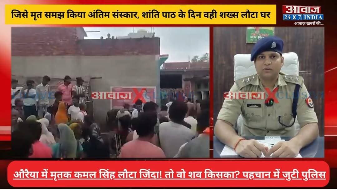चौं#काने वाला मामलाः जिसे मृ#त समझ किया अं#ति#म सं#स्का#र, शां#ति पाठ के दिन वही शख्स लौ#टा घर
#AwaazIndiaNational #UPNews #Auraiya #ViralVideo #AuraiyaPolice #SocialMedia #TrendingNews #ViralNews