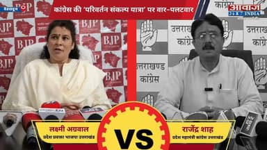 #उत्तराखंड : #कांग्रेस की 'परिवर्तन संकल्प यात्रा' पर वार-पलटवार, #भाजपा - कांग्रेस आमने सामने
#AwaazIndiaNational #Uttarakhand #Dehradun #Congress #BJP #CongressVsBJP #PoliticsNews #LatestNews
