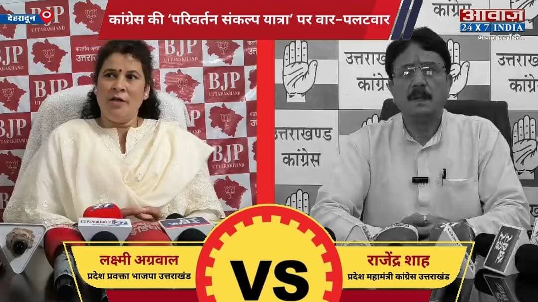 #उत्तराखंड : #कांग्रेस की 'परिवर्तन संकल्प यात्रा' पर वार-पलटवार, #भाजपा - कांग्रेस आमने सामने
#AwaazIndiaNational #Uttarakhand #Dehradun #Congress #BJP #CongressVsBJP #PoliticsNews #LatestNews