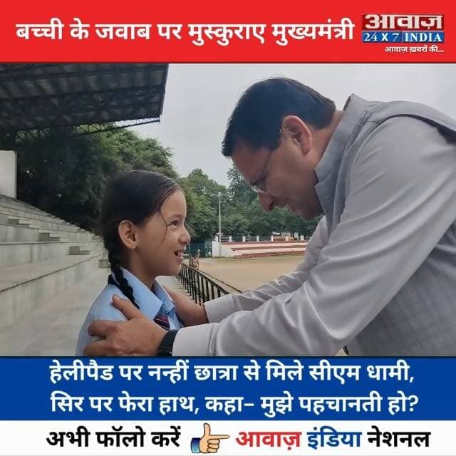 हेलीपैड पर नन्हीं छात्रा से मिले सीएम धामी, सिर पर फेरा हाथ, कहा- मुझे पहचानती हो?
#AwaazIndiaNational #Uttarakkand #CMDhami #PushkarSinghDhami #ViralVideo #TrendingNews