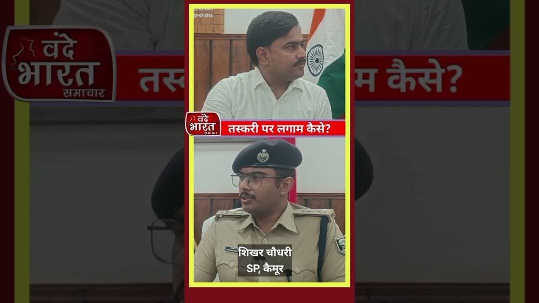 कैमूर के इन थानों पर SP की हैं विशेष नजर #तस्करी रोकने का मास्टरप्लान#kaimurpolice #sp #police