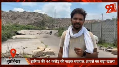 44 करोड़ की सड़क दो साल में ध्वस्त, जान जोखिम में डालकर झरिया बाज़ार जा रहे लोग
#Jharia #Dhanbad #RoadSafety #Jharkhand #JhariaMarket #Infrastructure #PublicSafety #BreakingNews