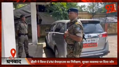 डीसी ने किया EVM वेयरहाउस का निरीक्षण, सुरक्षा व्यवस्था पर दिया जोर
#Dhanbad #EVMWarehouse #ElectionCommission #DCDhanbad #ElectionPreparation #SecurityReview #Jharkhand #BreakingNews