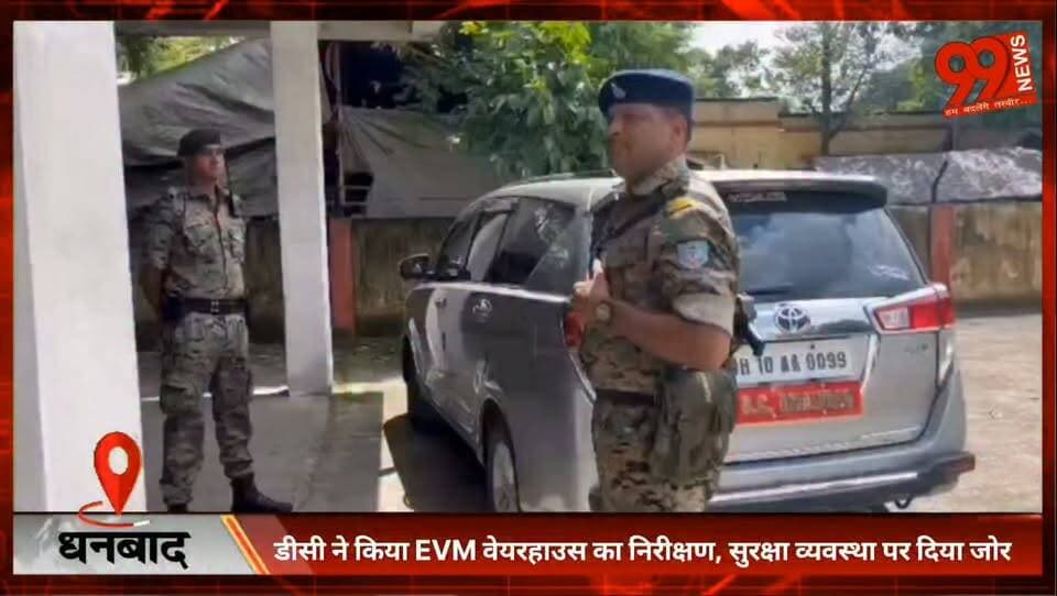 डीसी ने किया EVM वेयरहाउस का निरीक्षण, सुरक्षा व्यवस्था पर दिया जोर
#Dhanbad #EVMWarehouse #ElectionCommission #DCDhanbad #ElectionPreparation #SecurityReview #Jharkhand #BreakingNews