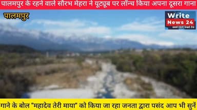 पालमपुर के सौरभ मेहरा गीतों की दुनिया में बना रहे अपनी पहचान, यूट्यूब पर लॉन्च किया अपना दूसरा गाना "महादेव तेरी माया"
सौरभ मेहरा ने जनता से अपील की है कि "महादेव तेरी माया" गीत को सभी अपना प्यार दें, आप भी सुने उनका यह गीत ।
#himachalpradesh #palampur #youtube #singer #followers #highlights