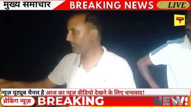 🚨 रात के अंधेरे में जेसीबी से तोड़ा गया बरसाती सुरक्षा बंधा! 🚜🌧️
ग्रामीणों के विरोध पर पहुंची पुलिस, रुकवाया काम और दोबारा कराया गया निर्माण। ग्रामीणों का आरोप—नया बंधा पहले जितना मजबूत नहीं, गांव पर अब भी जलभराव और बाढ़ का खतरा बरकरार।
पूरा मामला जानने के लिए वीडियो देखें और अपनी राय कमेंट में जरूर बताएं।
#Saharanpur #Mirzapur #Asgarpur #Taharpur #BreakingNews #FloodAlert #RainAlert #JCB #VillageNews #UPNews #News7 #TheSaharanpurVoice #HindiNews #LatestNews #GroundReport #ViralNews #NewsUpdate