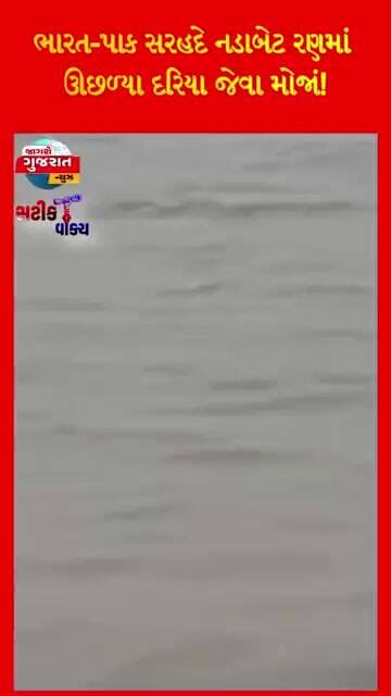 ભારત-પાક સરહદે નડાબેટ રણમાં ઊછળ્યા દરિયા જેવા મોજાં!*