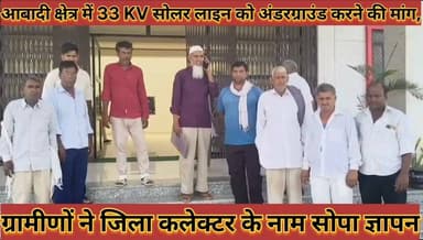 #आबादी_क्षेत्र_में_33_KV_सोलर_लाइन_को_अंडरग्राउंड_करने #की_मांग_ग्रामीणों_ने_कलेक्टर_को_भेजा_ज्ञापन
#aabadi #chetr #me #33 #kv #solar #line #ko #andargrauand #karne #ki #mang #gramino #ne #collctor #ko #bheja #gyapan #news #didwanajila