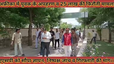 #अफ्रीका_में_युवक_के_अपहरण_25_लाख_की_फिरौती #मामला_मेढ़_क्षत्रिय_स्वर्णकार_समाज_ने_एएसपी_को_सौपा #ज्ञापन
#afrika #me #yuvak #ke #apharan #25 #lakh #ki #firoti #mamla #medh #chhatriy #savrnkar #samaj #ne #asp #ko #sopa #gyapan #news #didwanajila