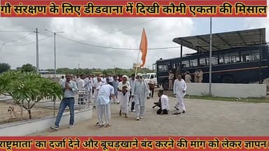 #गौ_संरक्षण_के_लिए_दिखी_कौमी_एकता_की_मिसाल_राष्ट्रमाता' #का_दर्जा_देने_और_बूचड़खाने_बंद_करने_की_मांग
#go #sarkshan #ke #liye #dikhi #akata #komi #ki #misal #rashatrmata #ka #darja #dene #aur #buchadkhane #band #karne #ki #mang #news #didwanajila