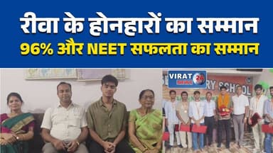 रीवा में मेधावी छात्रों का सम्मान
उत्कृष्ट विद्यार्थियों को किया सम्मानित
NEET और बोर्ड टॉपर्स का सम्मान
रीवा के होनहार छात्रों को मिली सराहना
मेधावी विद्यार्थियों का सम्मान समारोह#Rewa #MeritoriousStudents #StudentFelicitation #NEET2026 #BoardExam #Education #MPNews #रीवा #मेधावी_छात्र #सम्मान_समारोह #NEET2026 #शिक्षा #मध्यप्रदेश