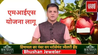 सेब व अन्य फल खरीदेगी सरकार , एमआईएस योजना मंजूर
@topfans #hpgovt