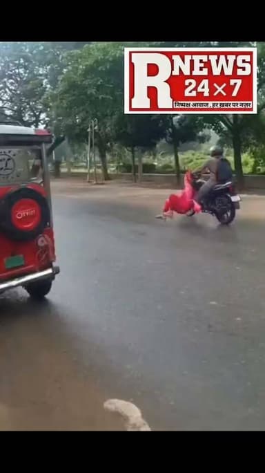पति ने पत्नी को बाइक पर घसीटा
वीडियो बिहार के नालंदा का है।
वायरल वीडियो