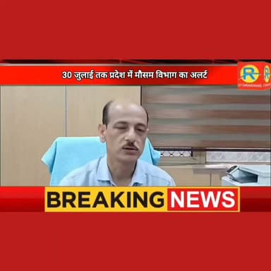 उत्तराखंड में 30 जुलाई तक बारिश का दौर: देहरादून और नैनीताल समेत 4 जिलों में अति भारी बारिश का 'ऑरेंज अलर्ट'।
#OrangeAlert #wether #NewsUpdate #uttrakhand