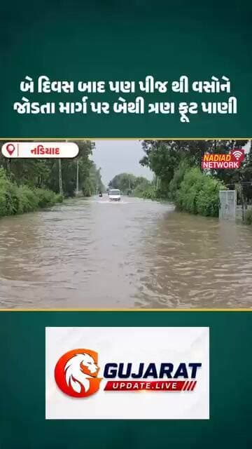 બે દિવસ બાદ પણ પીજ થી વસોને જોડતા માર્ગ પર બેથી ત્રણ ફૂટ પાણી
