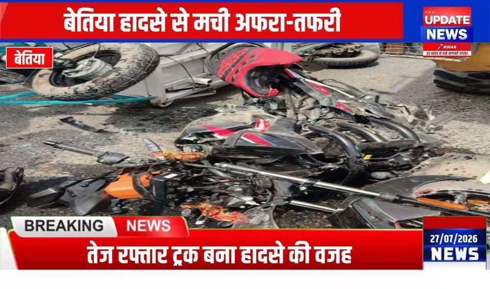 बेतिया,बस स्टैंड रोड पर हाइवा, ई-रिक्शा और बाइक की भिड़ंत
#bettiah #bihar