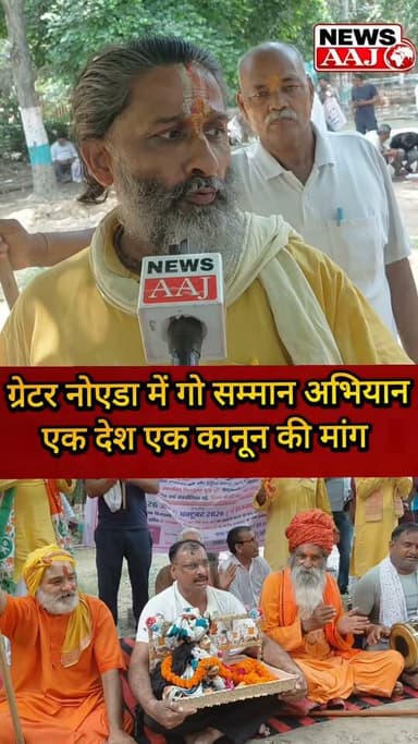 गौवंश संरक्षण पर सख्त कानून की मांग, 'एक देश–एक कानून' की आवाज के साथ गोसेवकों ने सौंपा ज्ञापन #GreaterNoida #GoSammanAbhiyan #GauRaksha #OneNationOneLaw #UttarPradesh