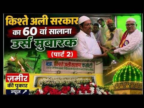 किश्ते अली सरकार का 60 वां सालाना उर्स मुबारक (पार्ट-2) #न्यूज #बोरखेड़ी बांसवाड़ा #जियारत #मुस्लिम