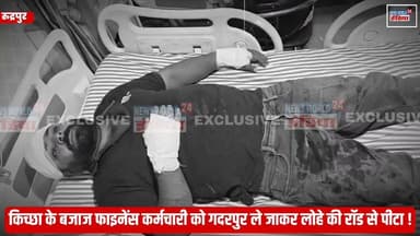 किच्छा के बजाज फाइनेंस कर्मचारी को गदरपुर ले जाकर लोहे की रॉड से पीटा, ₹1.80 लाख कैश लूटने का आरोप!
#Kichha #Gadarpur #BajajFinance #UdhamSinghNagar #CrimeNews #BreakingNews #Uttarakhand #LootCase #Assault #ViralNews #NewsUpdate #HindiNews #LatestNews #Rudrapur #NewsWorld24India