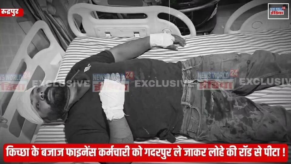 किच्छा के बजाज फाइनेंस कर्मचारी को गदरपुर ले जाकर लोहे की रॉड से पीटा, ₹1.80 लाख कैश लूटने का आरोप!
#Kichha #Gadarpur #BajajFinance #UdhamSinghNagar #CrimeNews #BreakingNews #Uttarakhand #LootCase #Assault #ViralNews #NewsUpdate #HindiNews #LatestNews #Rudrapur #NewsWorld24India