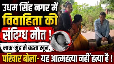 उधम सिंह नगर में विवाहिता की संदिग्ध मौ*त! नाक-मुंह से बहता खू*न, परिवार बोला- यह आ*त्मह*त्या नहीं ह*त्या है !
#KanchanSamant #UdhamSinghNagar #Dineshpur #UttarakhandNews #BreakingNews #CrimeNews #JusticeForKanchan #SuspiciousDeath #PoliceInvestigation #HindiNews #NewsUpdate #NewsWorld24India