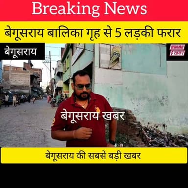 बेगूसराय से बड़ी खबर बेगूसराय बालिका गृह से पांच लड़की फरार.
Begusarai khabar #hilights #Begusarai