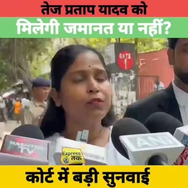 Tej Pratap Yadav Bail Update: कोर्ट में दाखिल हुई जमानत याचिका | Health Update | Bihar News
#TejPratapYadav #BiharNews #BreakingNews #Bihar #Patna #RJD #Bail #Court #Politics #LatestNews #HindiNews #TejPratap #NewsUpdate #Trending #BiharPolitics