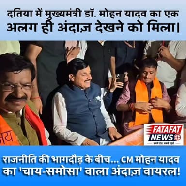 दतिया उपचुनाव में प्रचार करने के बाद मध्यप्रदेश के CM डॉक्टर मोहन यादव का अलग अंदाज देखने को मिला.. रोड शो से थके हारे सीएम रेस्ट हाउस ना जाकर सीधे चौपाटी पहुंच गए.. जहां पहुंच कर सीएम ने चाय के साथ समोसे का स्वाद लिया और समोसे की तारीफ करते हुए.. अपने कार्यकर्ताओं को भी समोसा बांटा.. इस दौरान वो कार्यकर्ताओं से हंसी मजाक करते भी नजर आए. और चाय पीने के बाद दुकानदार को सीएम ने 500 रूपये भी दिए। और दुकानदार से बातचीत भी की... सीएम का ये अंदाज मौजूद लोगों ने अपने कैमरे में भी कैद किया..
इस पोस्ट/वीडियो के लिए ये हैशटैग अच्छे रहेंगे:
#DrMohanYadav #CMMohanYadav #Datia #MadhyaPradesh #TeaBreak #Samosa #RoadShow #ViralVideo #PoliticalNews #GroundConnect #MPNews #BreakingNews #HindiNews #Trending #SocialMediaViral #चाय_समोसा #दतिया #मोहनयादव #मध्यप्रदेश #वायरल_वीडियो