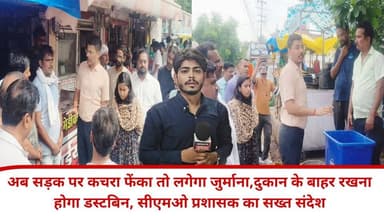 अब सड़क पर कचरा फेंका तो लगेगा जुर्माना, दुकान के बाहर रखना होगा डस्टबिन, सीएमओ प्रशासक का सख्त संदेश... #news #bigbreaking #mpnews #टीकमगढ़ #breakingnews हमारा टीकमगढ़ The Bundelkhand Top TheBharat/द भारत डिजिट हिंदी - Digit Hindi