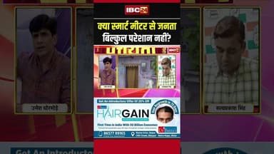 क्या स्मार्ट मीटर से जनता बिल्कुल परेशान नहीं? #shorts #cgbjp #cgsmartmeter #smartmeter #cgpolitics