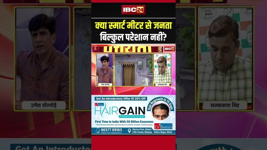 क्या स्मार्ट मीटर से जनता बिल्कुल परेशान नहीं? #shorts #cgbjp #cgsmartmeter #smartmeter #cgpolitics