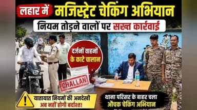 #लहार में मोटर व्हीकल एक्ट के तहत बड़ी कार्रवाई: मजिस्ट्रेट चेकिंग में दर्जनों वाहन के चालान,,,