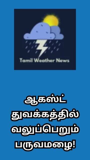 ஆகஸ்ட் துவக்கத்தில் வலுப்பெறும் பருவமழை! | Tamil Weather News #tamilweathernews